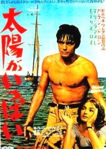 1960年の映画『太陽がいっぱい（Plein Soleil）』 アラン・ドロン 