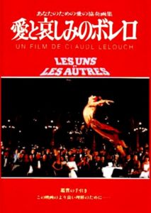 愛と哀しみのボレロ（Les Uns et les Autres）』は1981年のフランス