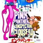 『ピンクパンサー（The Pink Panther）』チャンスをつかみ取ったクルーゾー警部登場