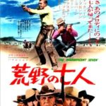 『荒野の七人』日本から舞い降りたサムライたち
