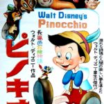 『ピノキオ（Pinocchio）』 When You Wish upon a Star～星に願いを～