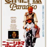 『ニュー・シネマ・パラダイス（Nuovo Cinema Paradiso）』 コマ切れのフィルムに刻まれた最高の映画愛