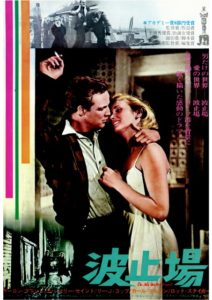 映画『波止場（On the Waterfront）』は1954年のアメリカ作品で 洋画映画ポスター  波止場