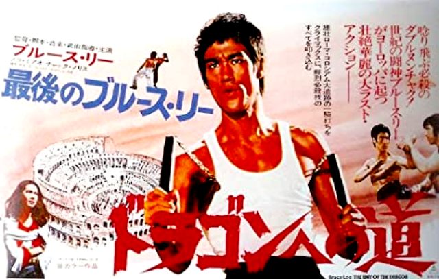映画 『ドラゴンへの道（The Way of the Dragon）』は1972年に製作・香港では同年公開されました。日本では1975年1月