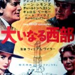 映画 大いなる西部 The Big Country は1958年製作 公開されたアメリカ作品でジャンルは西部劇になります 原作はドナルド ハミルトン Donald Hamilton が書いた小説 The Big Country でサタデー イヴニング ポスト紙に連載されていたものを俳優のグレゴリー