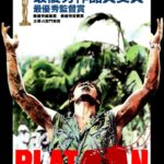 『プラトーン（Platoon）』 恐ろしいまでに実体験を再現し映画化したベトナムでの事実