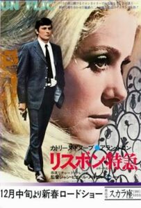 ロングポスター・当時物【昔のフランス映画】 リスボン特急 カトリーヌ・ドヌーヴ アラン・ドロン ジャン・ピエール・メルヴィル リスボン特急 - 映画情報・レビュー・評価・あらすじ・動画配信