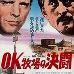『 OK牧場の決斗（Gunfight at the O.K Corral）』ワイアット・アープとドク・ホリデイの互いを認め合う気持ちに焦点をあてた西部劇