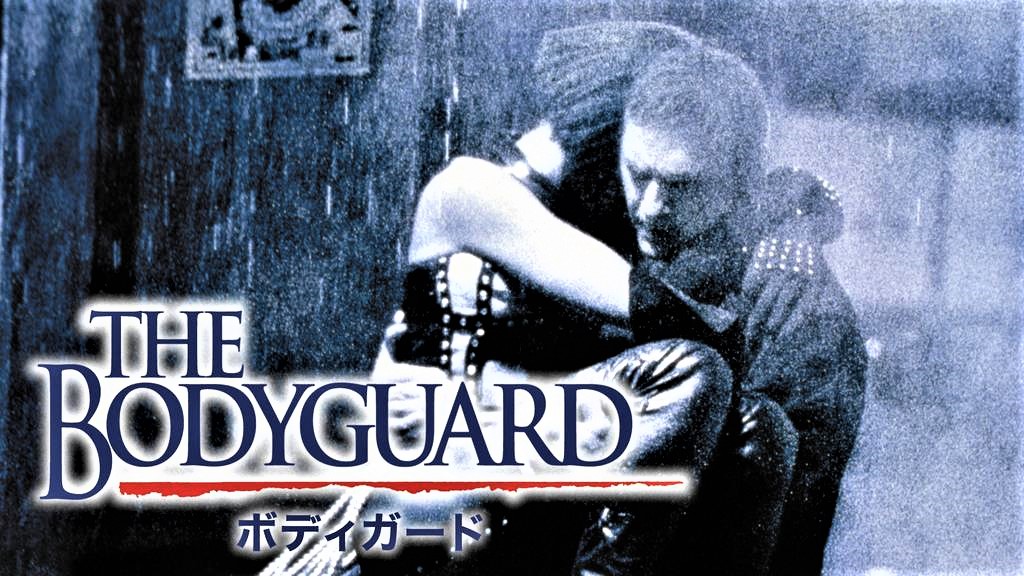 映画『 ボディーガード（The Bodyguard）』は1992年のアメリカ作品で、当時、人気絶頂にあった歌手 ホイットニー・ヒューストン ...