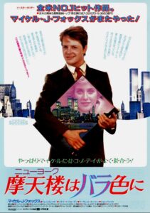 映画『 摩天楼はバラ色に（The Secret of My Success）』は1987年の 