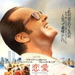 『 恋愛小説家（As Good as it Gets）』原題は「これ以上はない最善」という意味